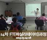 [2015.05.14-16]14차 버크만 FT(퍼실리테이터)과정