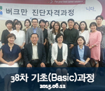 [2015.06.12]38차 버크만 기초(Basic)과정