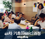 [2015.08.14]40차 버크만 기초(Basic)과정