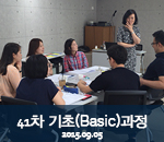 [2015.09.05]41차 버크만 기초(Basic)과정