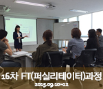 [2015.09.10-12]17차 버크만 FT(퍼실리테이터)과정