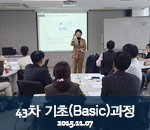 [2015.11.07]43차 버크만 기초(Basic)과정