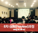 [2015.11.26-27]8차 프리뷰(Preview)과정