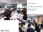 [18. 9. 1.] 77차 베이직자격과정