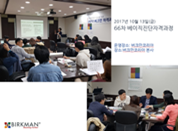 [17.10.13] 66차 베이직진단자격과정