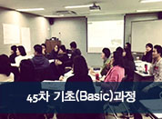 [2016.01.09]45차 버크만 기초(Basic)과정