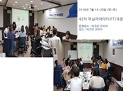 [19. 7. 18-20.] 42차 베이직 퍼실리테이터(FT)과정