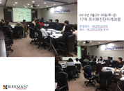 [18. 3. 29-30.] 17차 프리뷰자격과정