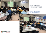 [19. 11. 1.] 91차 베이직자격과정