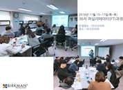 [18. 11. 15-17.] 36차 베이직FT과정