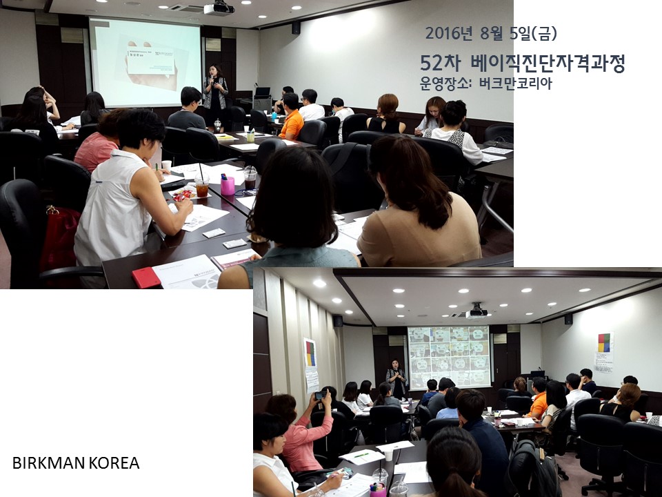 [16.08.05] 52차 베이직진단자격과정
