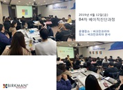 [19. 04. 12.] 84차 베이직자격과정