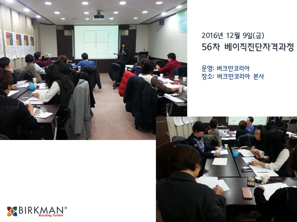 [16.12.09] 56차 베이직진단자격과정