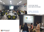 [20. 04. 10.] 95차 베이직자격과정