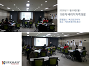 [20. 11. 09.] 108차 베이직자격과정