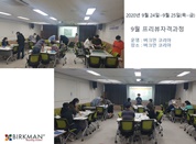 [20.09.24-09.25] 31차 프리뷰자격과정