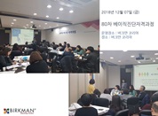 [18. 12. 07.] 80차 베이직자격과정