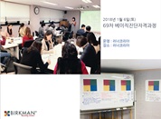 [18. 1. 6.] 69차 베이직진단자격과정