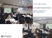 [18. 10. 12.] 78차 베이직자격과정