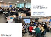 [19. 08. 02.] 88차 베이직자격과정