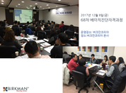 [17.12.8] 68차 베이직진단자격과정