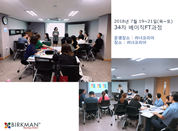 [18. 7. 19-21.] 34차 베이직FT과정