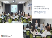 [20. 08. 07.] 102차 베이직자격과정