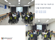 [19. 12. 12-13] 기획_26차 프리뷰자격과정