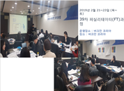 [19. 2. 21-23.] 39차 (기획)베이직 퍼실리테이터(FT)과정