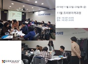 [18. 11. 22-23.] 20차 프리뷰자격과정