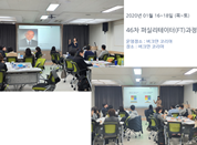 [20. 01. 16-18.] 46차 베이직 퍼실리테이터(FT)과정