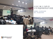 [18. 12. 13-15.] 37차 (기획)베이직 퍼실리테이터(FT)과정