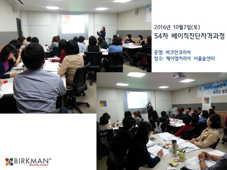 [16.10.07] 54차 베이직진단자격과정