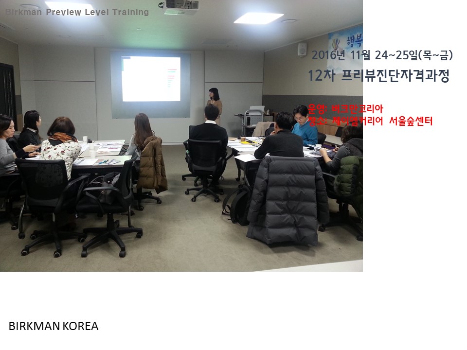 [16.11.24~25] 12차 프리뷰진단자격과정
