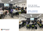 [20. 01. 10.] 93차 베이직자격과정