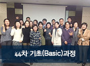 [2015.12.11]44차 버크만 기초(Basic)과정