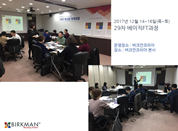 [17.12.14~16] 29차 베이직FT과정