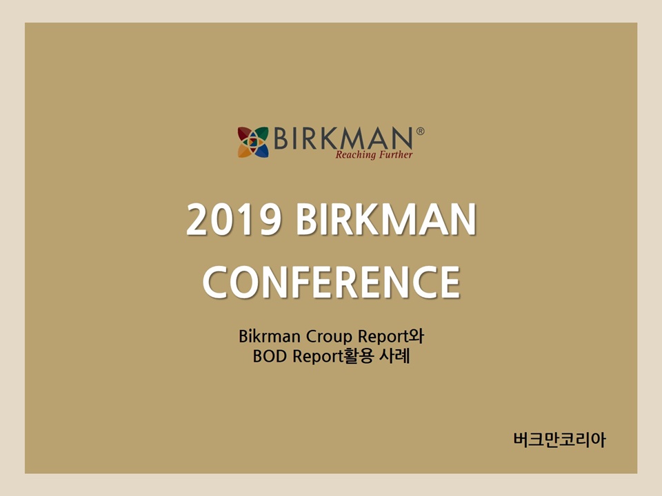 2019 BIRKMAN CONFERENCE_그룹리포트 활용사례