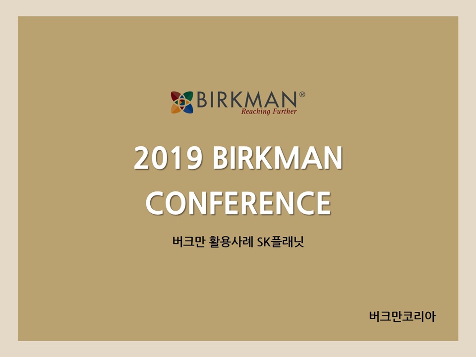 2019 BIRKMAN CONFERENCE_기업 활용사례1(SK플래닛)