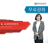 왜 버크만진단인가 - 1강